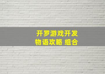 开罗游戏开发物语攻略 组合